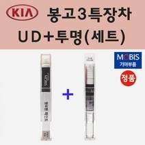 순정품 기아 봉고3 특장차 UD 크리어화이트 붓펜 페인트 + 투명마감용붓펜 8ml