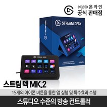 엘가토 스트림 덱 MK.2 / Stream Deck /15개의 버튼/유튜브방송장비/유투브방송장비
