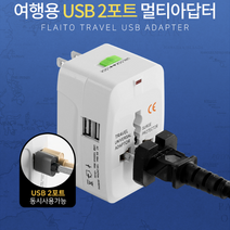 해외 여행 출장 어학연수 여행용 멀티아답터 USB 2포트, JS-1004 여행용 USB 아답터 2포트