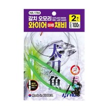 해동 HA-1764 갈치 오모리와이어 집어등채비 100cm(2개입) 갈치낚시