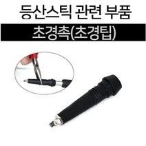 등산 스틱부속 초경촉 교체용 스틱촉 등산스틱 악세사리 부속품