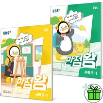 (사은품) 만점왕 5-1 국어+수학 세트 (전2권) EBS 초등 5학년 (2023), 초등5학년