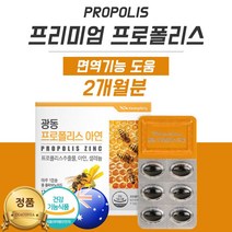 호주 산 프로폴리스 알약 x 효능 플라보노이드 함량 성분 면역력에좋은음식 폴리폴리스 플로폴리스 셀레늄 면역기능 항산화 도움 비프로폴리스 beepropolis 2개월분