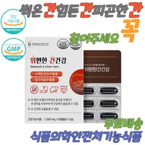 간청소 간보조제 간이안좋을때 간에좋은 간 홈쇼핑간에좋은영야제 약국 수험생 술먹기전 술먹고 마시고 숙취해소 피로회복 비타민B 밀크씨슬 간청소 간보조제 간이안좋을때 간에좋은 간 홈쇼핑