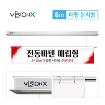 비전엑스 전동바텐 6m 매립분리형 전동현수막걸이 DH-BT6000
