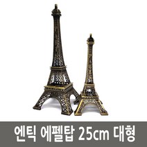 엔틱 파리 에펠탑 철재 모형 25cm 대형, 본상품선택