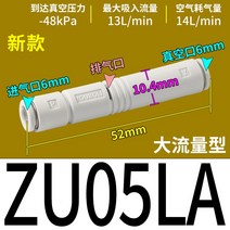 진공이젝터 SMC 대형 흡입력 음압튜브 발생기 공압 실린더 압축기 공압 증압기, New ZU05LA 대유량형