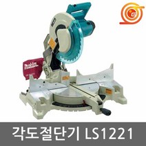 마끼다 LS1221 각도절단기 12인치 톱날포함 1650W 먼지주머니포함 마끼다각도기