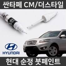 현대 순정 싼타페CM/더스타일 붓펜 붓페인트 도색, CM/더스타일:5J(255)_1~2주 소요