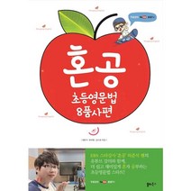 혼공 초등 영문법 8품사편 (유튜브혼공TV무료강의제공), 혼공초등영문법8품사편(유튜브혼공TV무료강의제공)