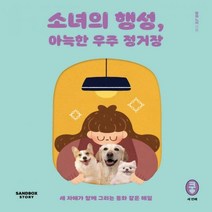 [하나북]소녀의 행성 아늑한 우주 정거장 세 자매가 함께 그리는 동화 같은 매일 쿵 시리즈 3