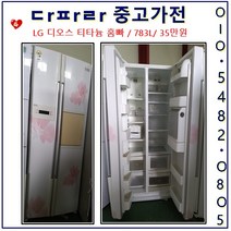 LG 양문형 냉장고, L-4.디오스 티타늄 홈빠 783리터