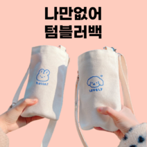 텀블러에코백 가방 운동할때 야외활동 물통가방 연예인텀블러백 남녀공용 단체주문, 양양이+양양이
