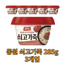 동원 쇠고기죽 285g 3개 즉석 간편 죽 용기죽 소고기 전통 아침 식사 대용 비상 식량 양반 영양가높은 국내산 맛있는 몸보신 음식 Beef Rice Porridge 국산 건강식