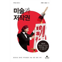 미술과 저작권:제품에 적용된 디자인도 저작권을 가질 수 있을까?, 북스데이, 하병현,윤용근 공저