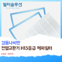 [호환][필터솔루션] 경동나비엔 전열교환기 필터 H13등급 헤파, ENV-200BP