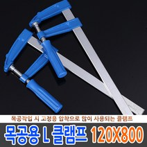 고급 C형 클램프 고강도 목공용 고정 만력기 바이스, 옵션06 목공용 L클램프 120x800