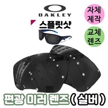 자체제작 오클리 스플릿샷 편광 미러 렌즈 실버 라이딩 스포츠 고글 바이크 테니스 등산 캠핑, (편광렌즈) 그레이, 렌즈만 발송됩니다. (테는 미포함), 주문 후 교환 환/불 취소가 불가능합니다.