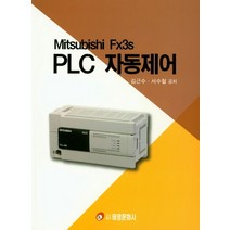 Mitsubishi Fx3s PLC 자동제어, 태영문화사, 김근수.서수철 지음