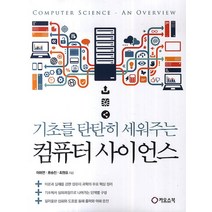 기초를 탄탄히 세워주는 컴퓨터 사이언스, 카오스북