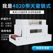 수축터널 포장기계 케이싱 필름 식품 조립라인 탁상, 220v 40x20cm