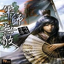 파피루스(디앤씨미디어) 새책-스테이책터 [군사무적 6] -완결--파피루스(디앤씨미디어)-설천 지음-한국 무협소설-20091124 출간-판형 128, 군사무적 6