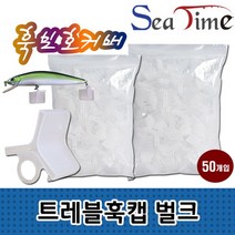 [모비딕컴퍼니] 농어채비 실리콘러버지그 트레블훅캡 야광채비 쏘가리낚시 와이드갭 phiao, 잇★ 씨타임 트레블 훅캡 루어 바늘 보호 덮개 케이스, 잇★ 트레블훅캡(50개입)소