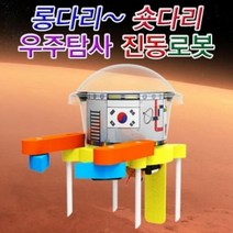 우주탐사 롱다리 숏다리 진동로봇 (5인용), 단품