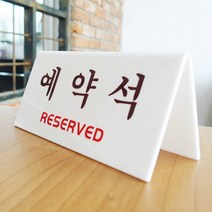 한정식 예약석 단체 회식 야유회 지정석 예약 좌석 양면 V형 스탠드표지판 식당인테리어 아크릴안내판