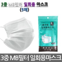 니즈플랜/국산 3중 MB필터 일회용 마스크/비말차단/5매입