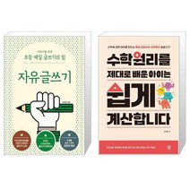 어린이를 위한 초등 매일 글쓰기의 힘 자유글쓰기 + 수학원리를 제대로 배운 아이는 쉽게 계산합니다 [세트상품]
