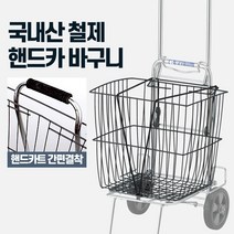 현모양처 핸드카트바구니 철제 다용도 시장 마트 장바구니 쇼핑, 00핸드카 바구니