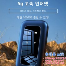 휴대용 WIFI 5g 이동 wifi 라우터 포켓와이파이 장시간 항속/컴팩트/신호 강하기, 휴대용 WiFi*3, 1개