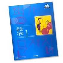 당일발송 비상교육 중학교 과학 1 평가문제집 중학 중등 중1 1학년 비상 임태훈, 비상 중학교 과학 1 평가문제집 중1 임태훈