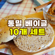 통밀 베이글 10개 세트, 통밀 에브리띵 베이글