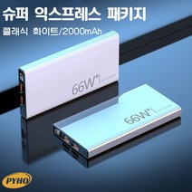 보조배터리30000mAh 대용량 66w고속충전, 흰색, 흰색