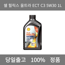 [본사 정품 당일출고] 쉘힐릭스 울트라 ECT C3 5W30 1L 엔진오일 엔진오일교환주기 엔진오일교환비용 엔진오일교환 엔진오일첨가제 엔진오일가격 합성엔진오일 디젤엔진오일