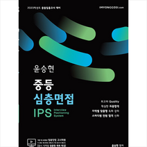 2023 윤승현 중등심층면접 IPS + 미니수첩 증정, 임용닷컴
