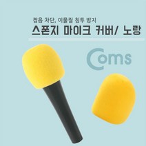 [모비딕컴퍼니] 컬러마이크홀더 팝필터 마이크카바 마이크걸이 마이크용소품 이중마이크필터, 잇★ 마이크커버 마이크스폰지 - 노랑 마이크용스펀지, [좋아요]