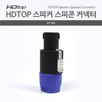 HDTOP 엠프 스피커 연결 스피콘 커넥터 HT-S01