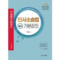 민사소송법 정리 기본강의, 박문각
