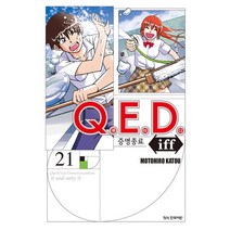 Q.E.D (큐이디) Iff 증명종료 21권 만화책 학산문화사, 학산문화사(만화)