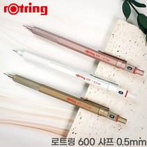 로트링 600 샤프 0.5mm 골드 로즈골드 펄화이트 무료각인, 600샤프 골드, 각인O
