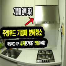 주방후드 분해청소, 아일랜드형