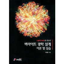 LightTools를 활용한 백라이트 광학 설계 이론 및 실습, 지필미디어, 주병윤 저