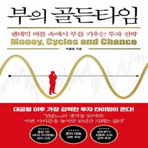 하나북스퀘어 부의 골든타임 팬데믹 버블 속에서 부를 키우는 투자 전략