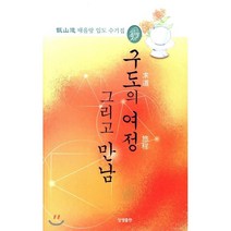 구도의 여정 그리고 만남:증산도 태을랑 입도 수기집, 상생출판