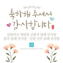 [바로제작]플라워 결혼식답례문자 결혼답례인사말 결혼식후인사말 혼주답례인사말 결혼답례문구 결혼후인사말 결혼식감사문구, 1 신랑혼주용, 2 플라워