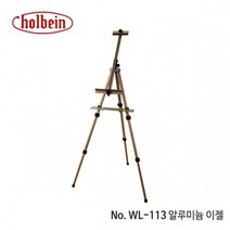 홀베인 알루미늄이젤 WL-113