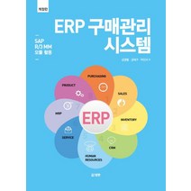 ERP 구매관리 시스템:SAP R/3 MM 모듈 활용, 범한, 김영렬,강태구,박진서 공저